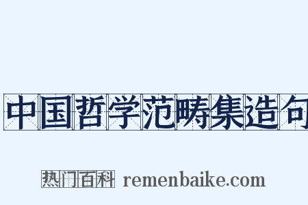 中国哲学范畴集造句是什么意思的图片